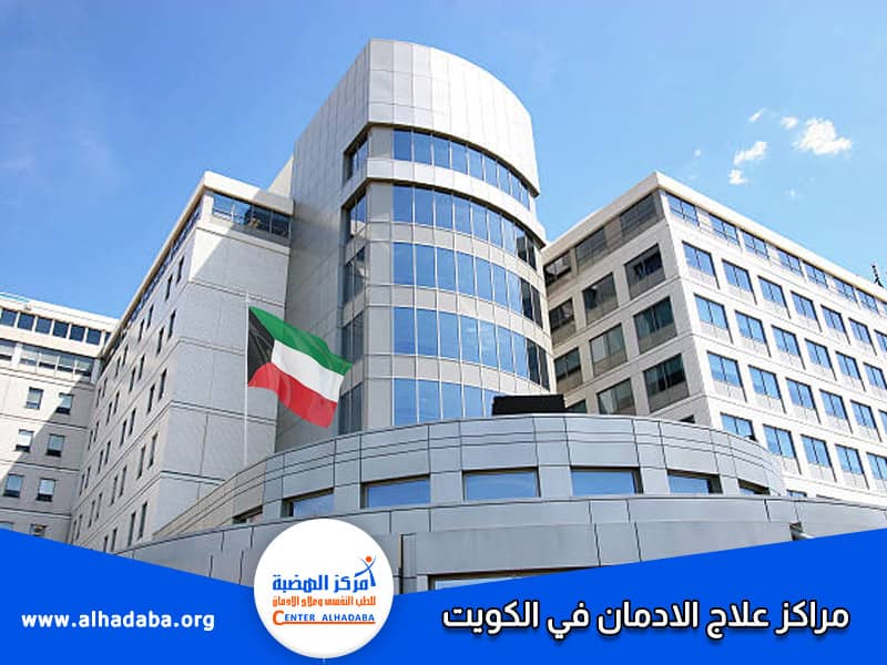 مراكز علاج الادمان في الكويت
